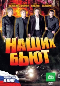 «Наших бьют»