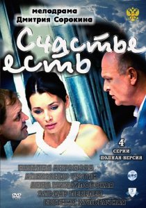 «Счастье есть»