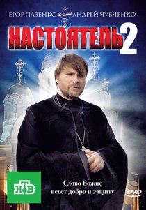 «Настоятель 2»