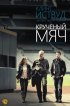 Постер «Крученый мяч»