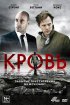 Постер «Кровь»