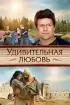 Постер «Удивительная любовь»