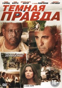 «Темная правда»