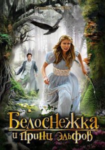«Белоснежка и принц эльфов»