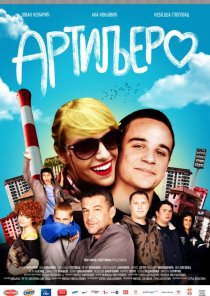 «Артиллерия»