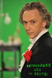 «Величайшее шоу на Земле!»