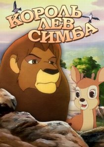 «Симба: Король-лев»