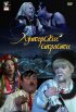 Постер «Хуторские страсти»