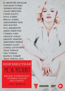 «Неизвестная Мэрилин»