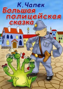 «Большая полицейская сказка»