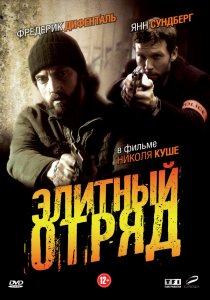 «Элитный отряд»