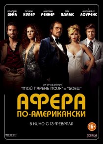 «Афера по-американски»