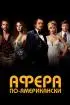 Постер «Афера по-американски»