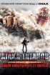Постер «Атака титанов. Фильм первый: Жестокий мир»