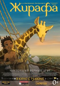 «Жирафа»