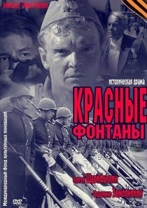 «Красные фонтаны»