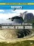 Постер «Discovery: Самые главные секреты»