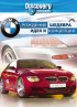 Discovery: BMW – рождение шедевра
