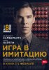 Постер «Игра в имитацию»