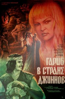 «Гариб в стране джиннов»
