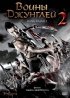 Постер «Воины джунглей 2»