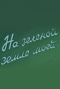 «На зеленой земле моей»