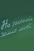 Постер «На зеленой земле моей»