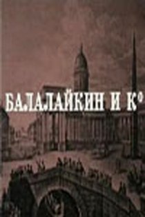 «Балалайкин и К»