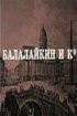 Постер «Балалайкин и К»