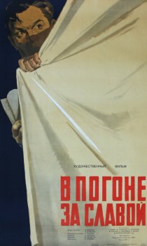 «В погоне за славой»