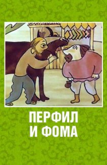 «Перфил и Фома»