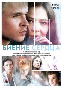 «Биение сердца»