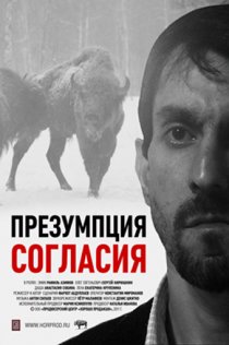 «Презумпция согласия»
