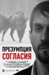 Постер «Презумпция согласия»