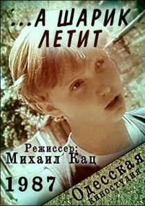 «...а шарик летит»