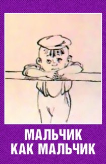 «Мальчик как мальчик»