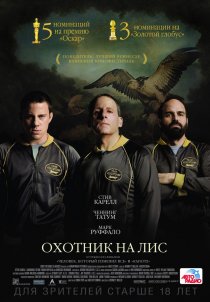 «Охотник на лис»