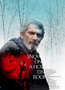 «Снег на раскаленной крыше»