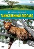 Постер «Таинственный леопард»