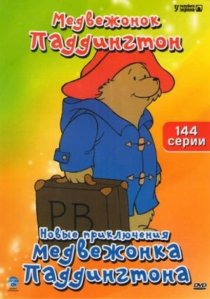 «Новые приключения медвежонка Паддингтона»