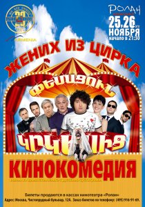 «Жених из цирка»