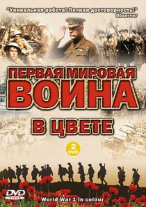 «Первая мировая война в цвете»