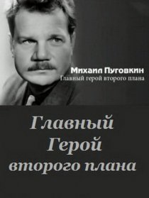 «Михаил Пуговкин: Главный герой второго плана»