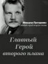 Постер «Михаил Пуговкин: Главный герой второго плана»