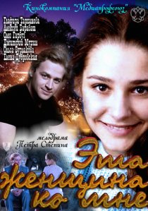 «Эта женщина ко мне»