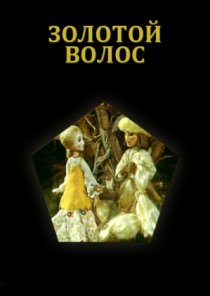 «Золотой волос»