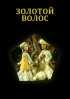 Постер «Золотой волос»