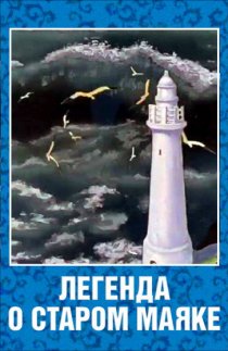 «Легенда о старом маяке»