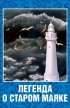 Постер «Легенда о старом маяке»