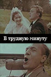 «В трудную минуту»